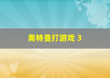 奥特曼打游戏 3